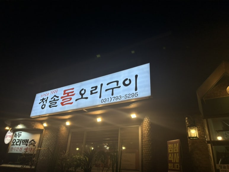 청솔돌오리구이 이미지