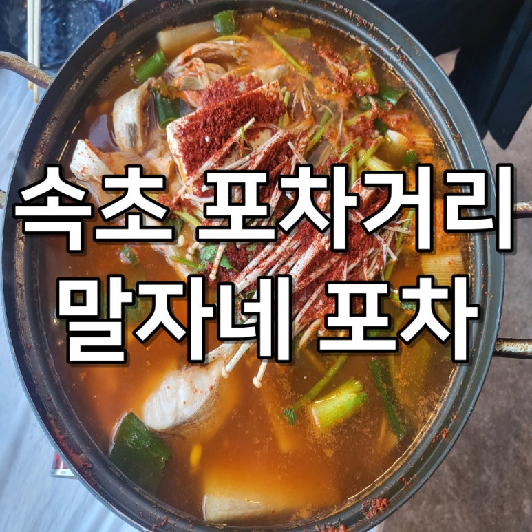 말자네 포차 이미지