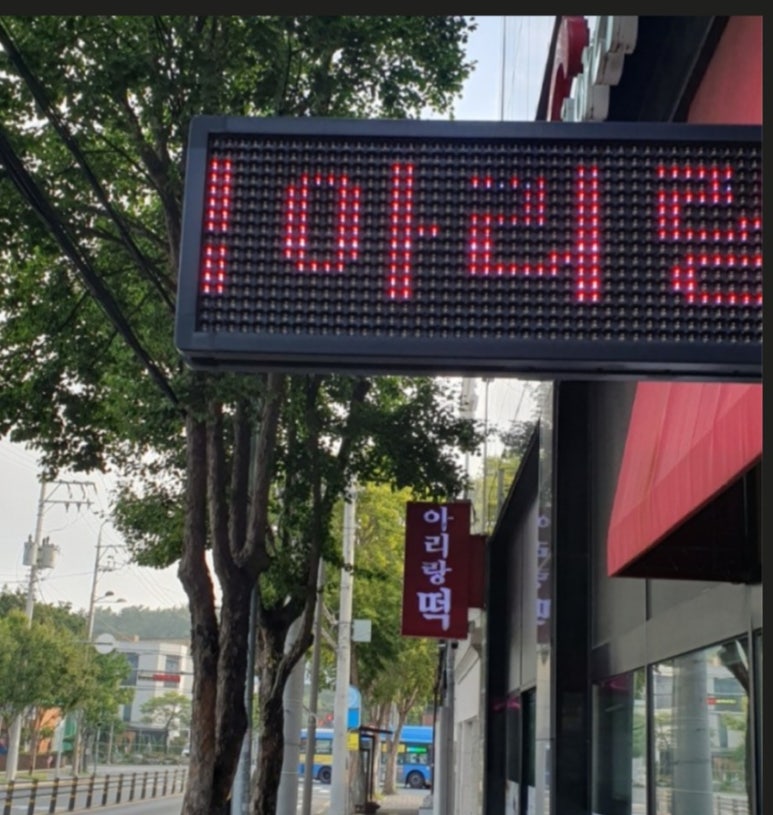 아리랑떡집 이미지
