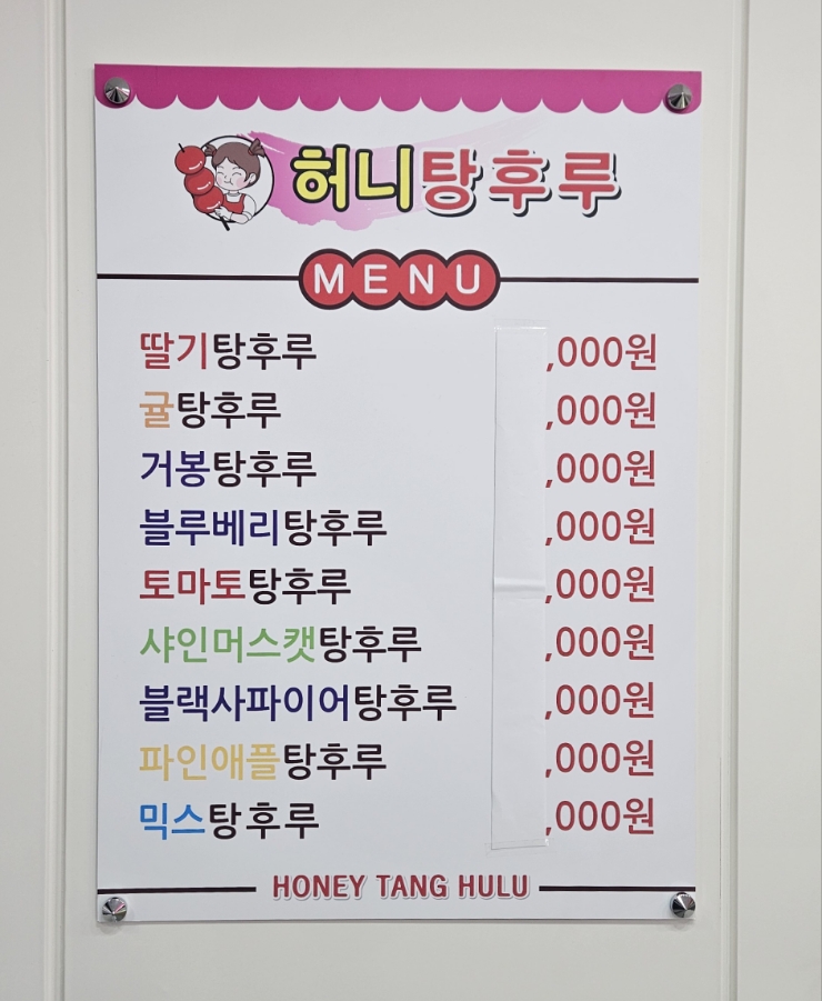 허니탕후루 이미지