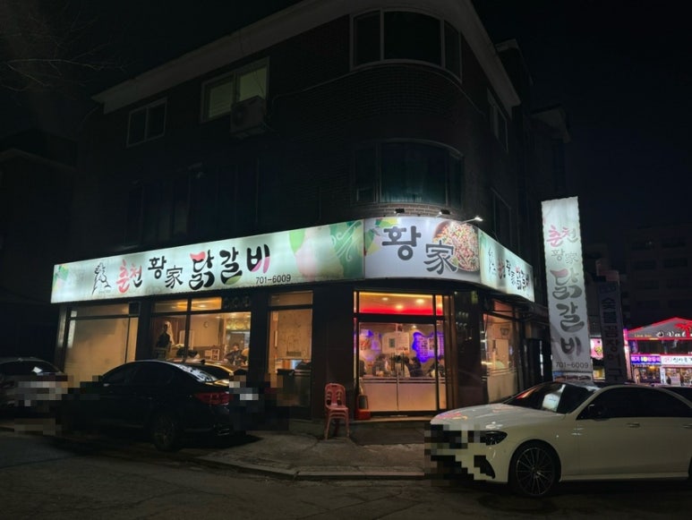 춘천황가닭갈비 이미지