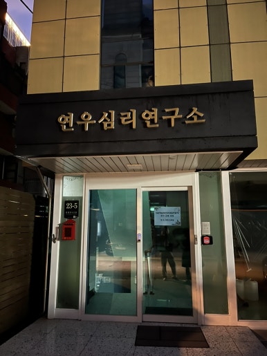 연우심리개발원 이미지