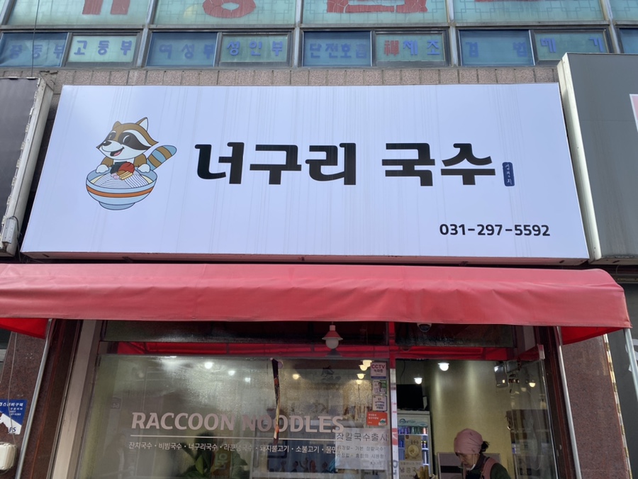 너구리국수 이미지