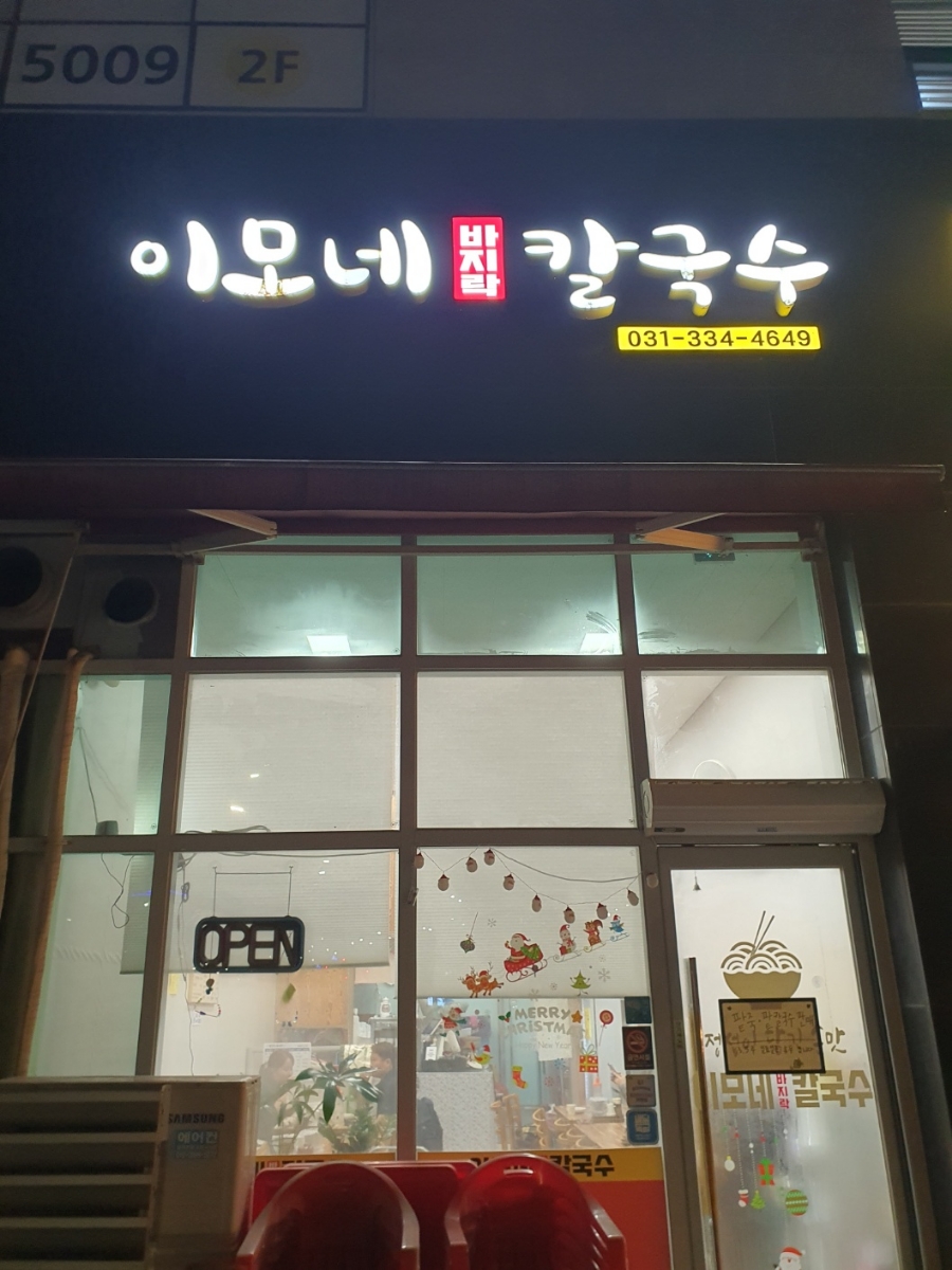 이모네바지락칼국수 이미지