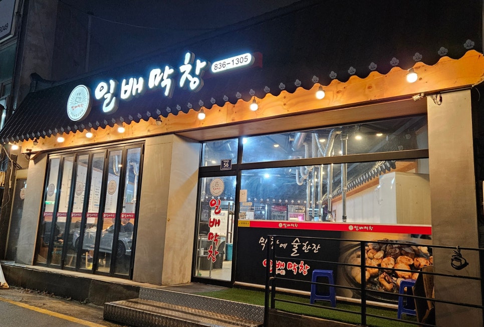 일배막창 이미지