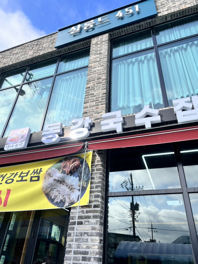 동강국수집 이미지