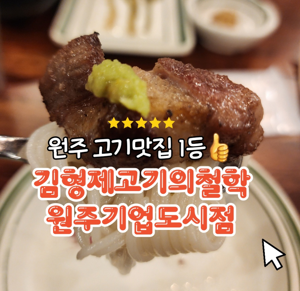 김형제고기의철학원주기업도시점 이미지
