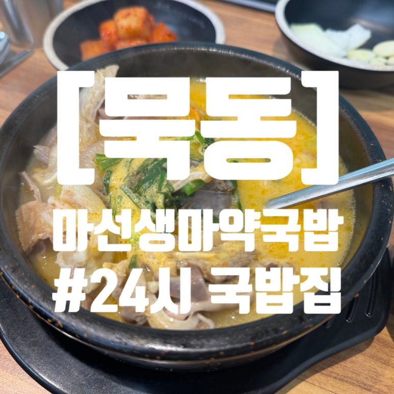 마선생 마약국밥 서울묵동점 이미지