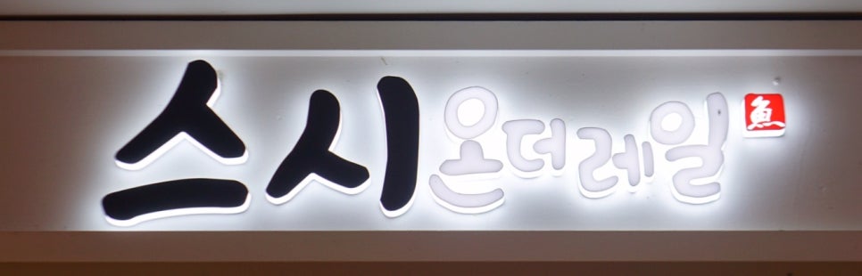 스시온(ON) 이미지