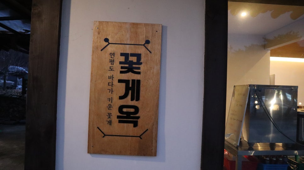 꽃게옥천안점 이미지