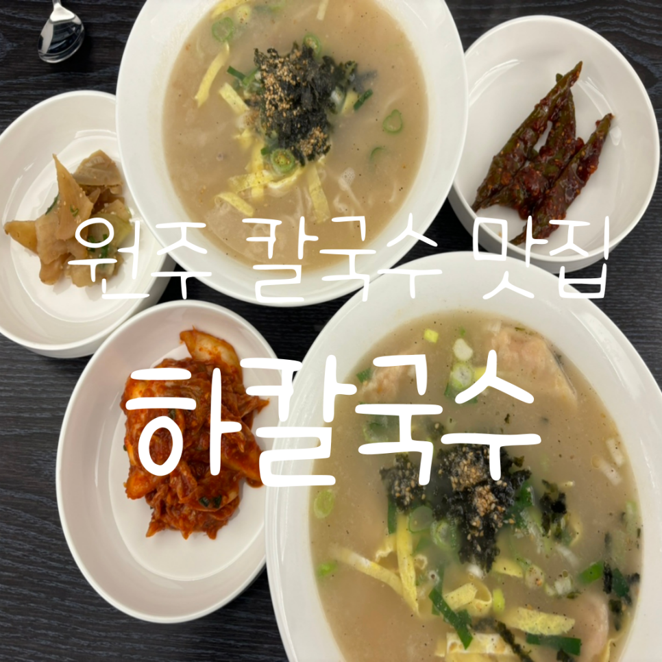 하칼국수 이미지