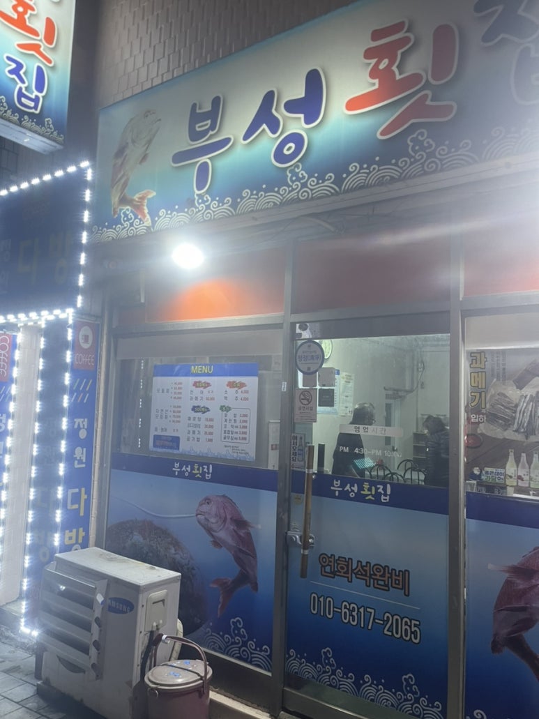 부성횟집 이미지
