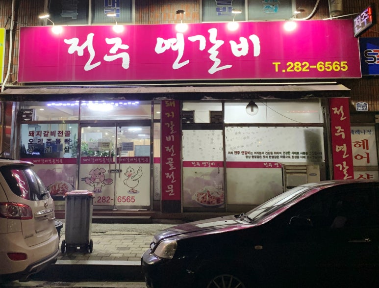 전주연갈비 이미지