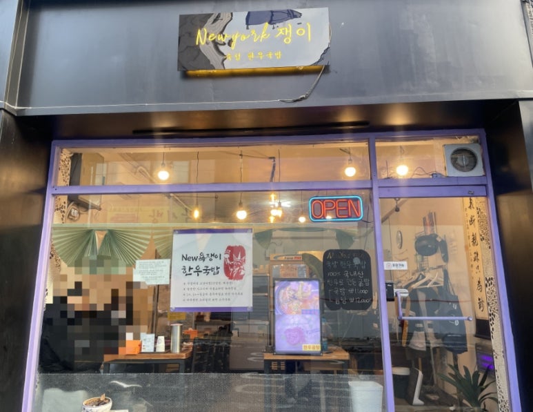 뉴욕쟁이한우국밥 이미지