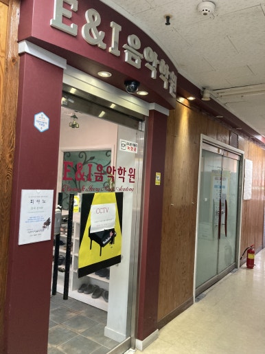이앤아이피아노학원 이미지