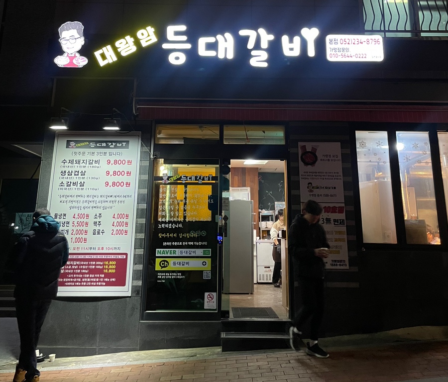 대왕암등대갈비 이미지