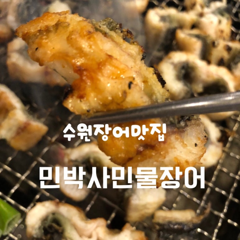 민박사 민물장어 숯불구이 이미지