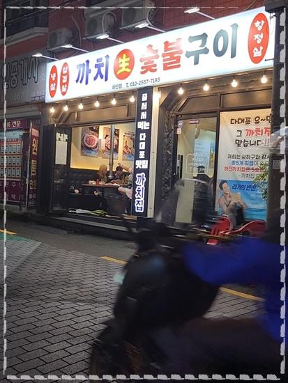 까치생숯불구이 이미지