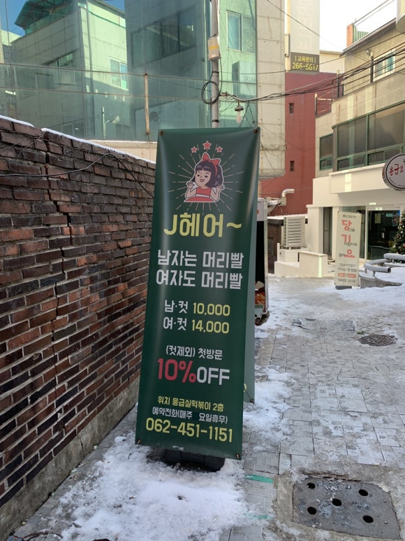 J 본헤어 이미지