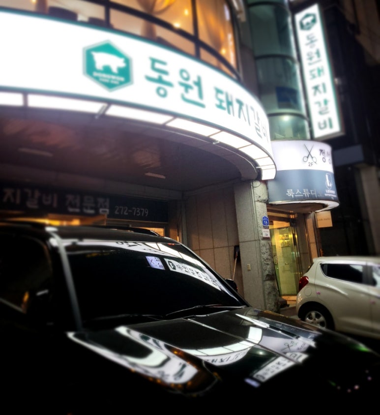 원조동원돼지갈비 이미지