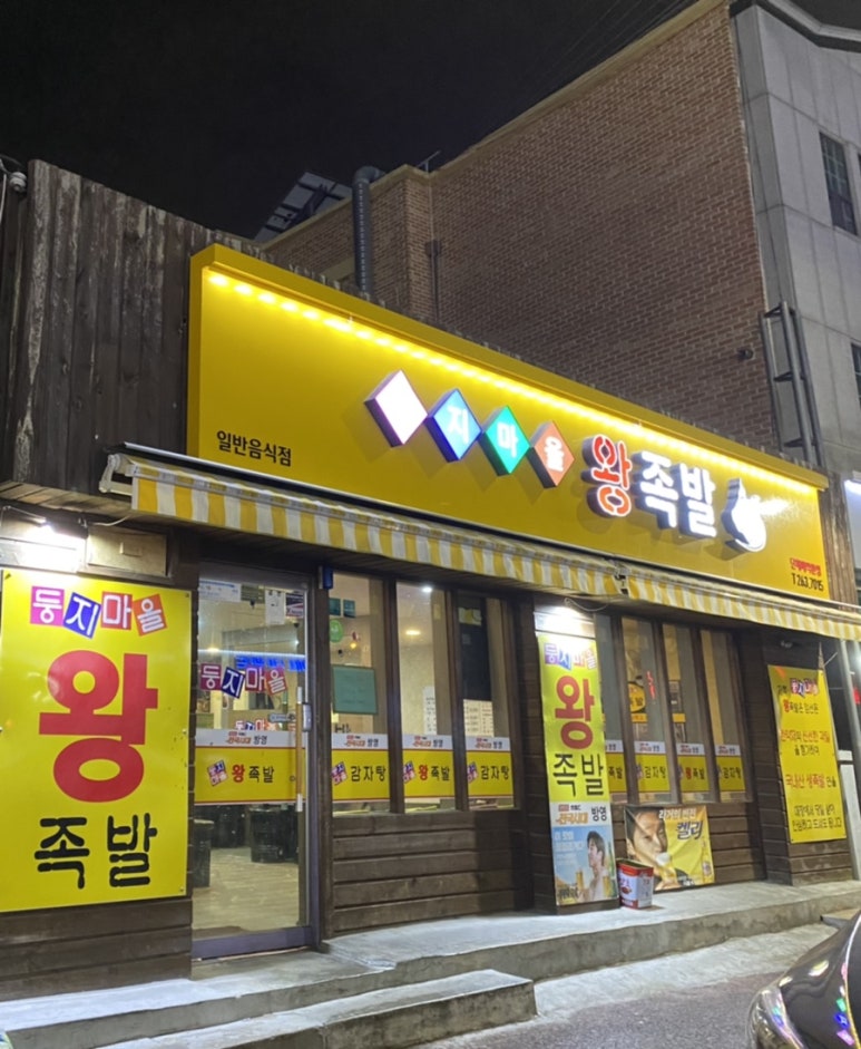 둥지마을왕족발 이미지