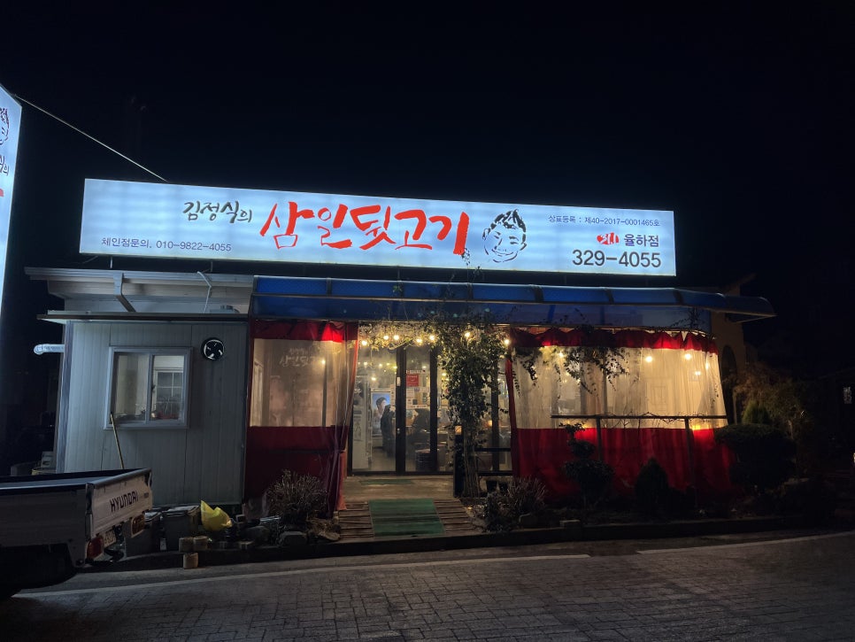 김정식의삼일뒷고기 이미지