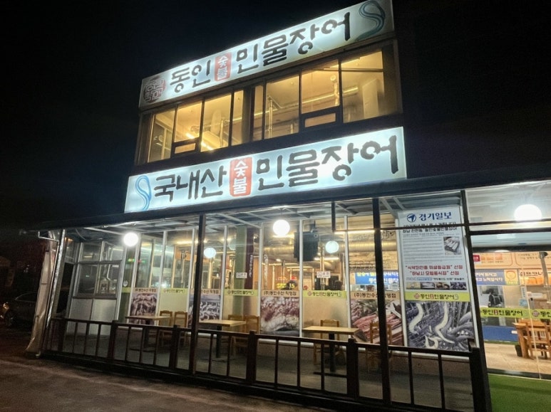 동인숯불민물장어 이미지