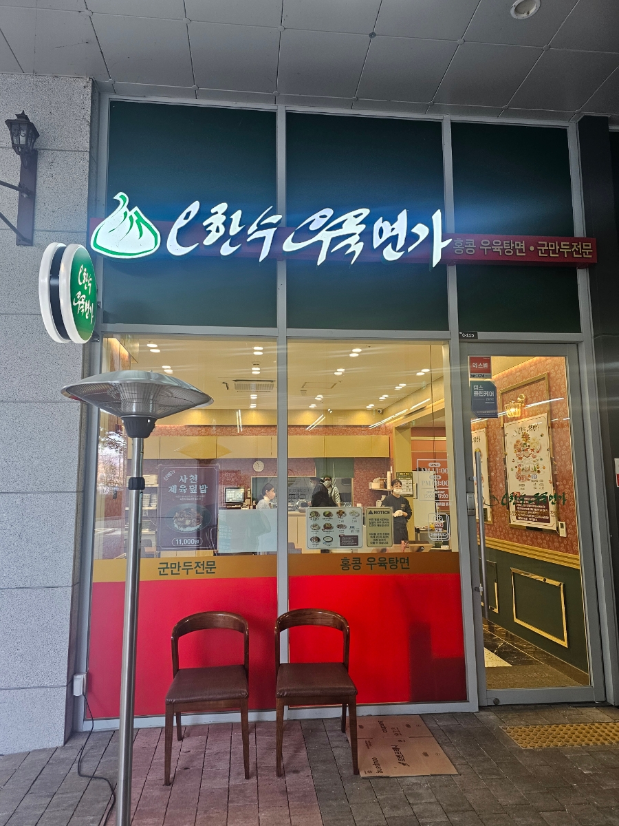 오한수 우육면가 하남미사점 이미지