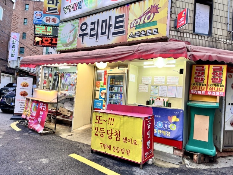 우리복권마트 이미지