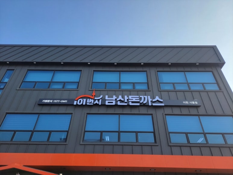 101번지남산돈까스이천사음점 이미지