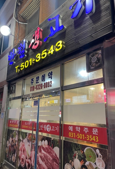 반월생고기 이미지
