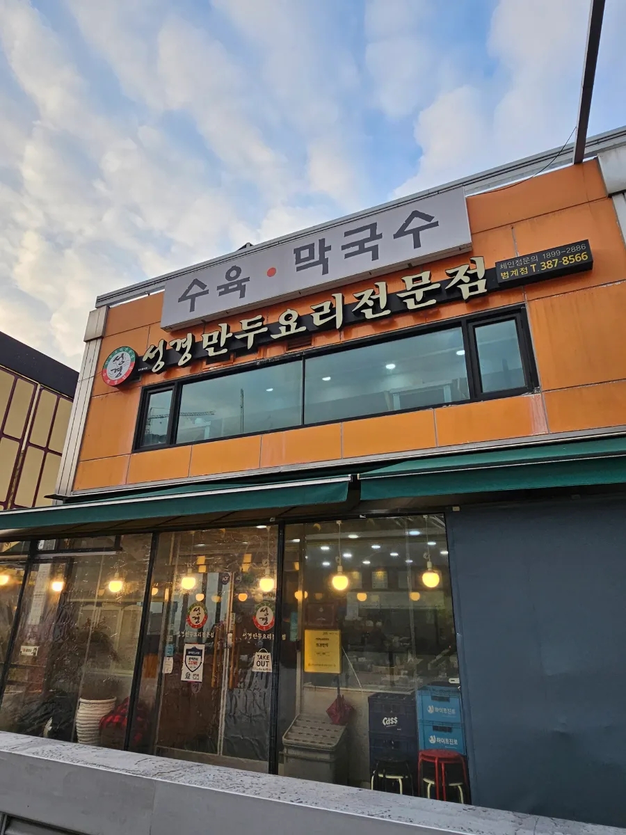 성경만두요리전문점(범계점) 이미지