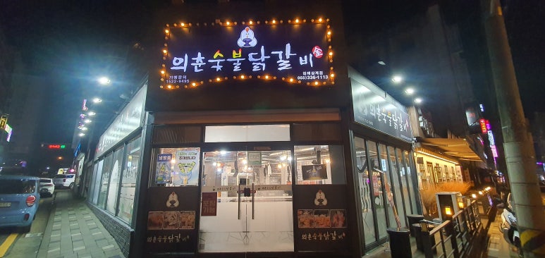 의춘숯불닭갈비 이미지