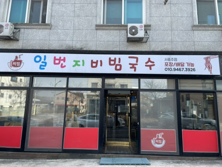 일번지비빔국수충북 이미지
