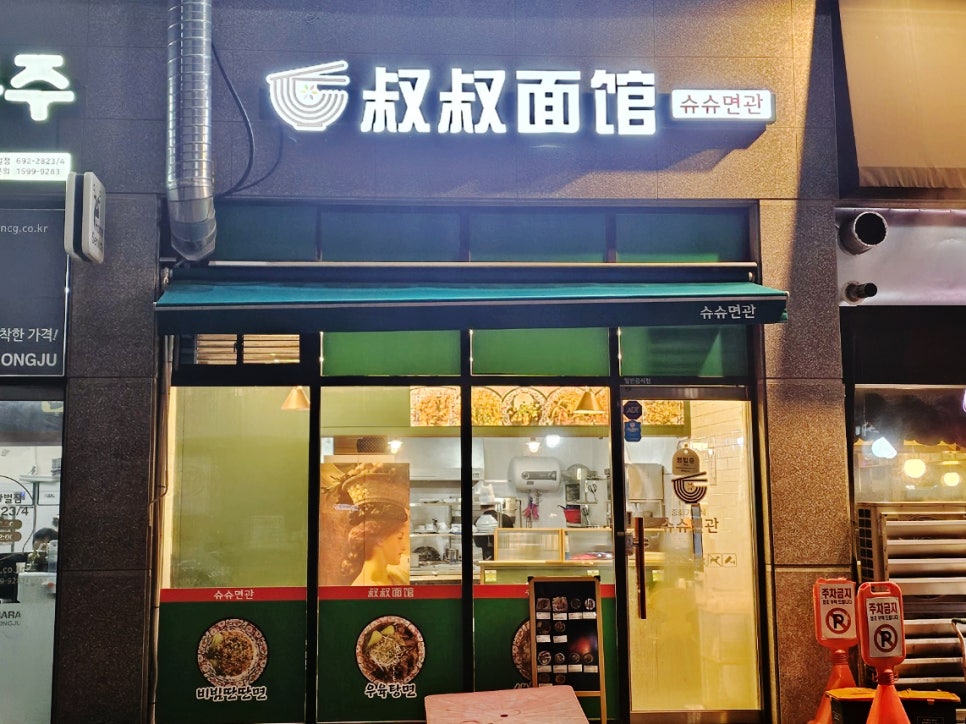 슈슈면관 이미지