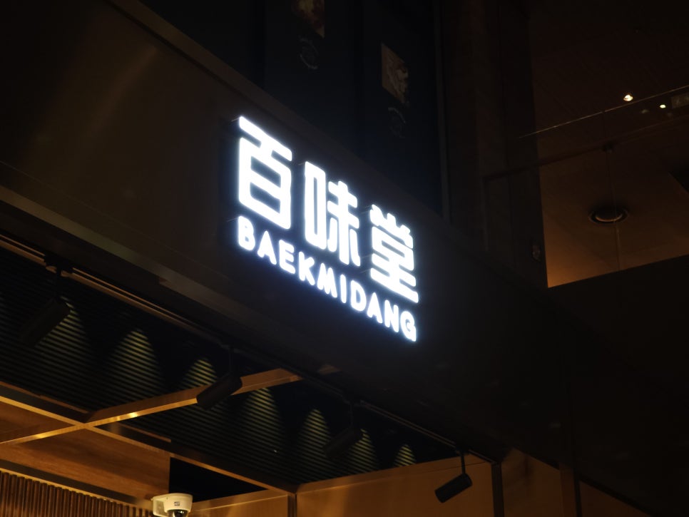 백미당D 이미지