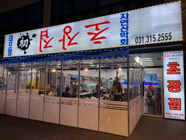대포항초장집 이미지