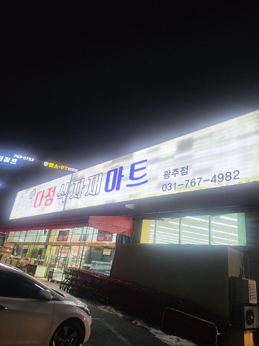 다정식자재마트 이미지