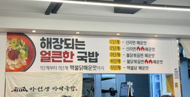 마선생 마약국밥 서울묵동점 이미지