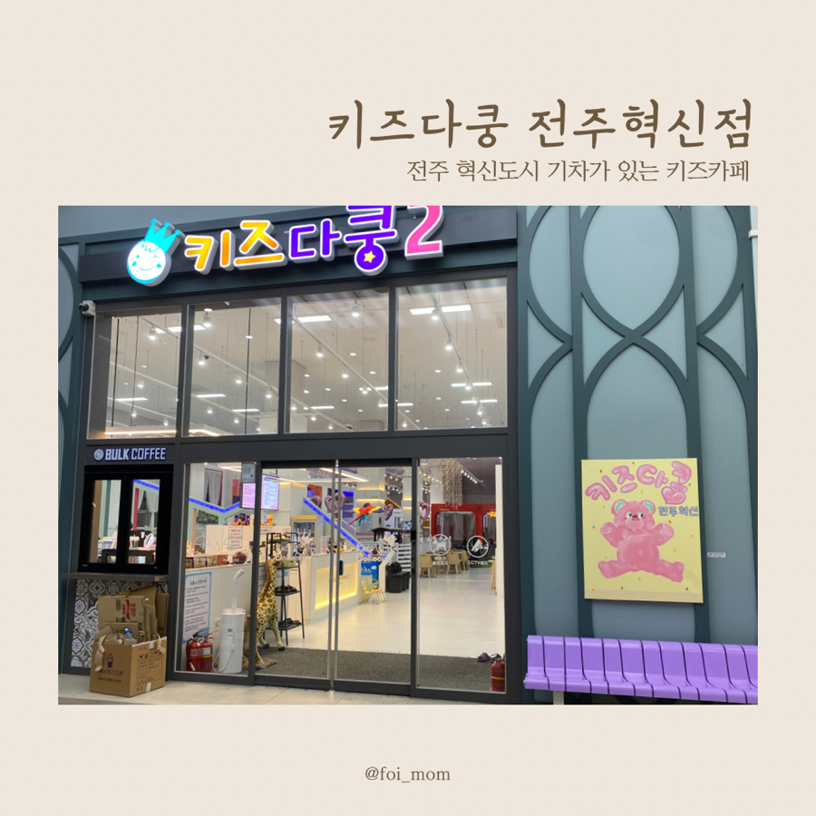 키즈다쿵전주혁신점 이미지