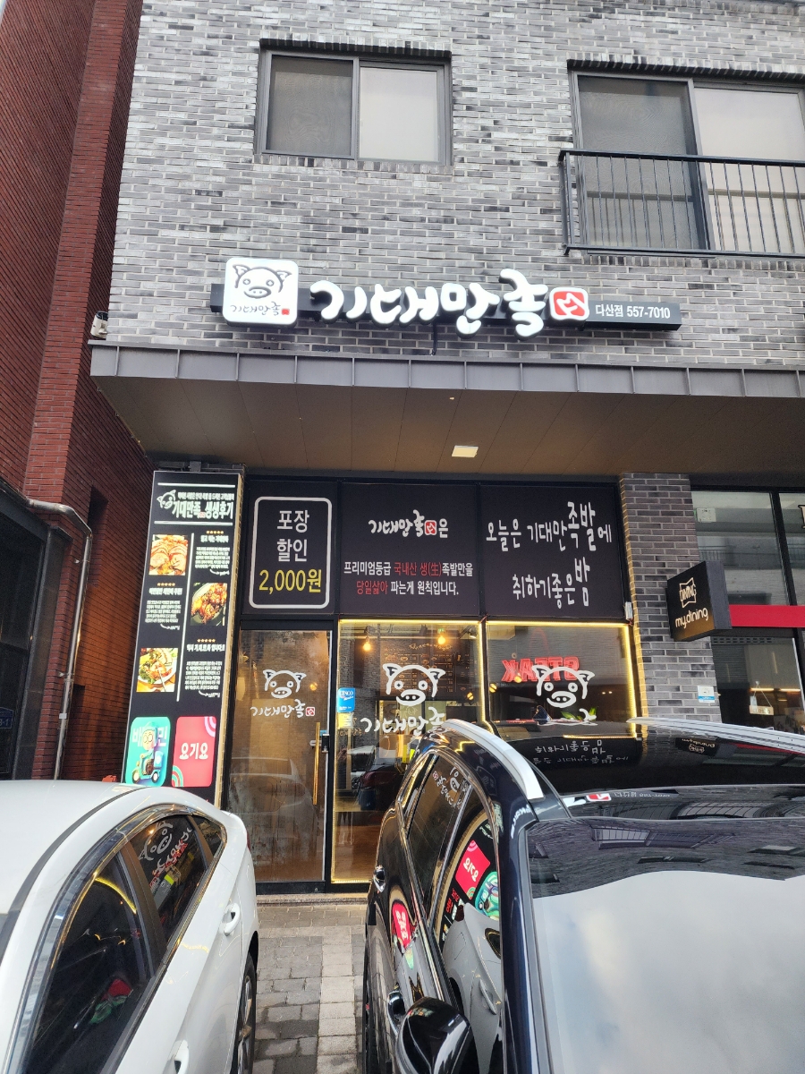 기대만족다산점 이미지