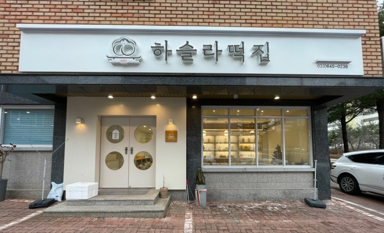 하슬라떡집 이미지