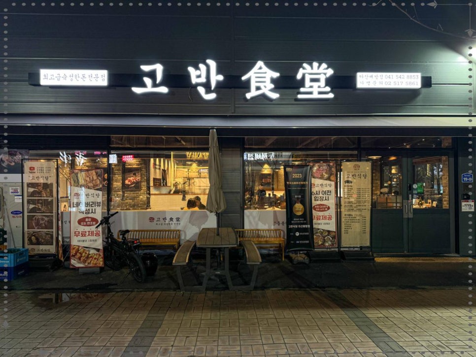 고반식당아산배방점 이미지