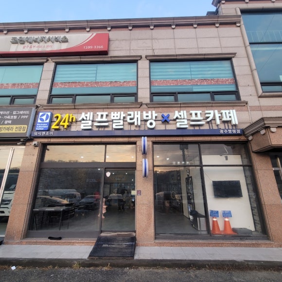 워시엔조이셀프빨래방광주 이미지