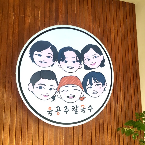 육공주칼국수 이미지