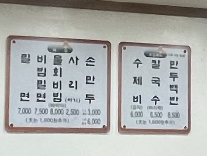 당감밀면 이미지