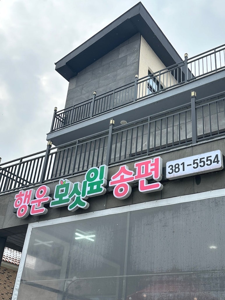 행운떡집 이미지