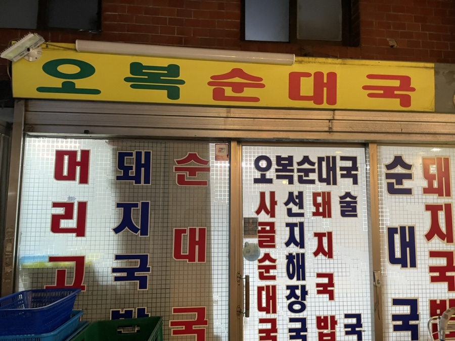오복순대국 사진 8