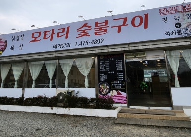 모타리숯불구이 이미지