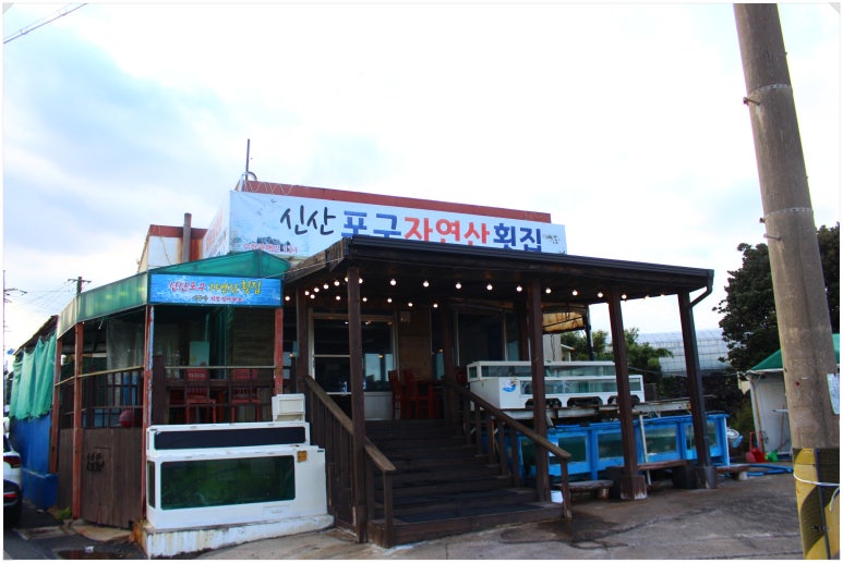소문난자연산횟집 이미지